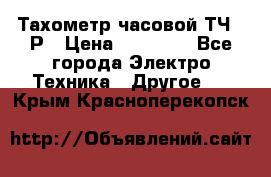 Тахометр часовой ТЧ-10Р › Цена ­ 15 000 - Все города Электро-Техника » Другое   . Крым,Красноперекопск